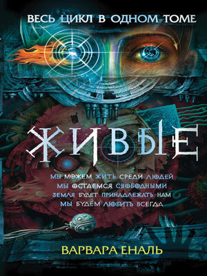 cover image of Живые